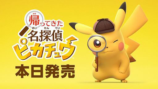 帰ってきた 名探偵ピカチュウ」本日発売。パッケージ版早期購入特典は