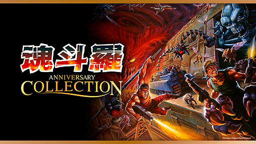魂斗羅 アニバーサリーコレクション」が本日発売。初移植の「魂斗羅 ザ