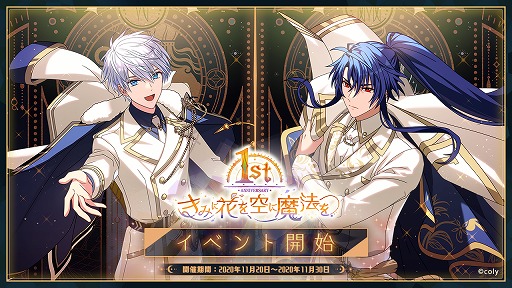 魔法使いの約束」1周年記念キャンペーンは11月20日から。初心者依頼