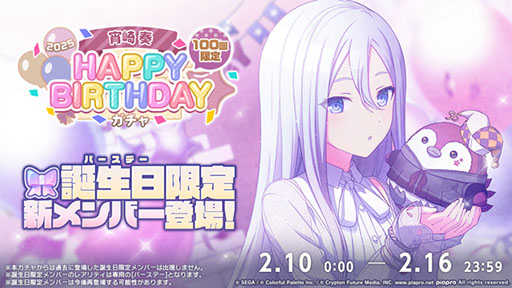 プロセカ」，HAPPY BIRTHDAYライブ 奏 2025を本日限定で開催