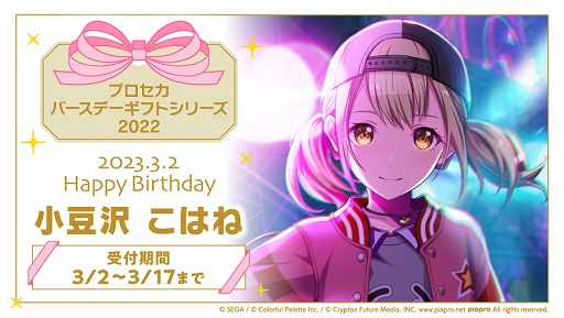 プロジェクトセカイ」より，小豆沢こはねからお返しセットが届く