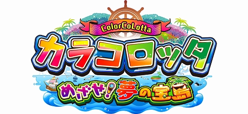 KONAMIの新メダルゲーム「カラコロッタ めざせ！夢の宝島」が本日稼働開始