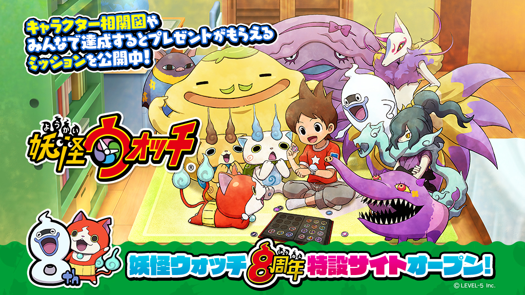 妖怪ウォッチ」シリーズ8周年記念の特設サイトが公開。記念番組配信や