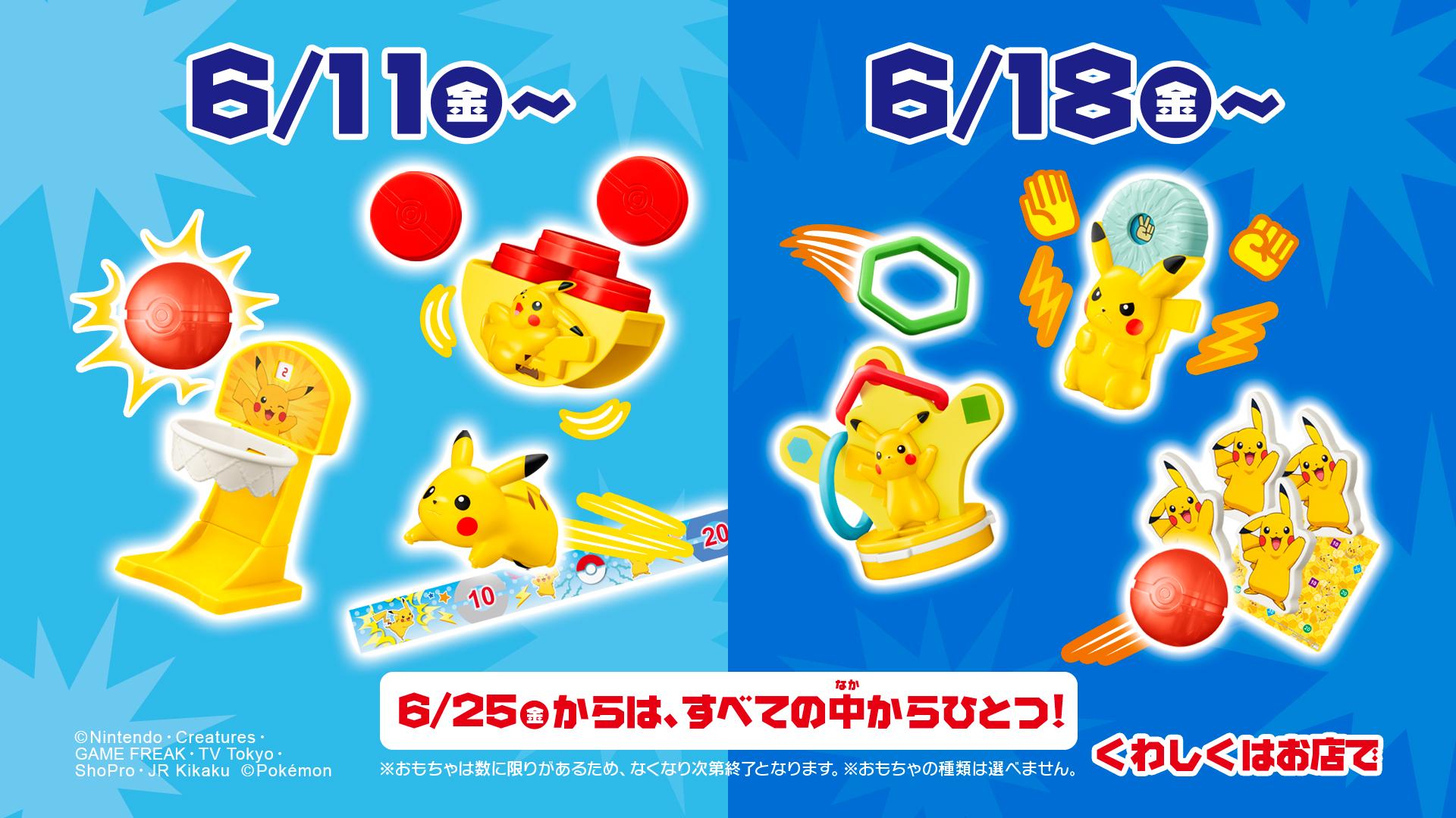 マクドナルドのハッピーセットに「ポケモン」が登場。ピカチュウ