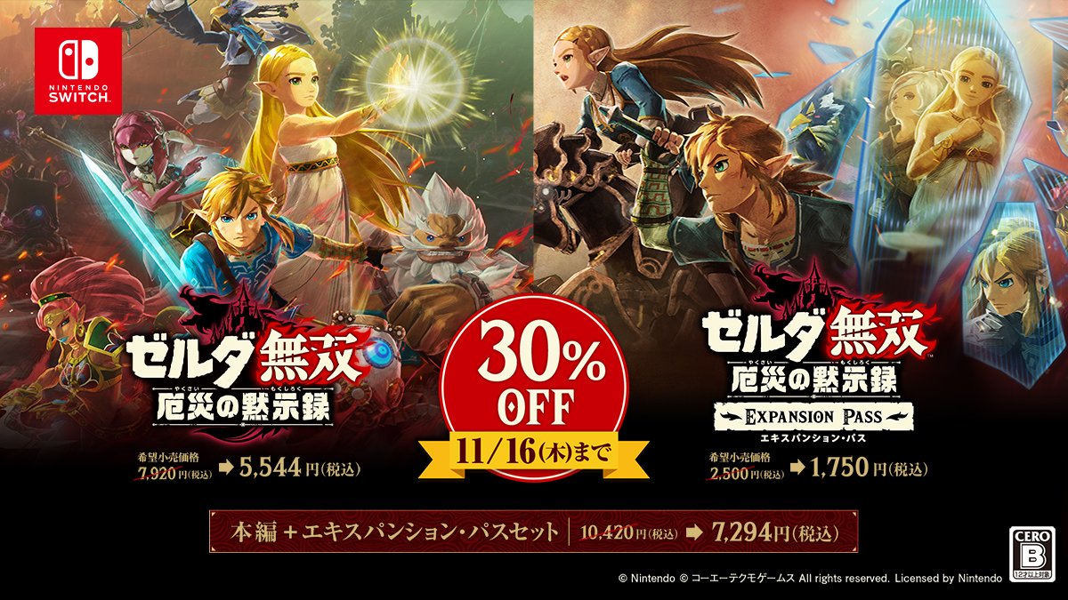 ゼルダ無双 厄災の黙示録」がセールに。本編，エキスパンション・パス