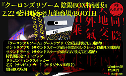 クーロンズリゾーム 陰陽BOX特装版」は2月22日0：02より受注を開始