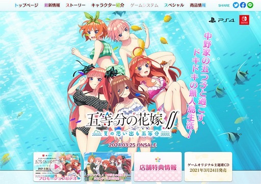 PS4/Switch「五等分の花嫁∬ 〜夏の思い出も五等分〜」の公式サイトが