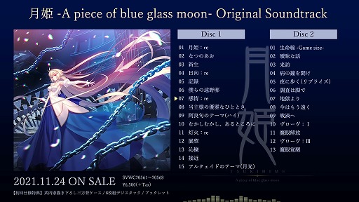 月姫 -A piece of blue glass moon- Original Soundtrack」が本日発売へ