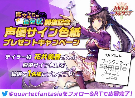 カルテットファンタジア」，花井美春さんのサイン色紙が当たるTwitter