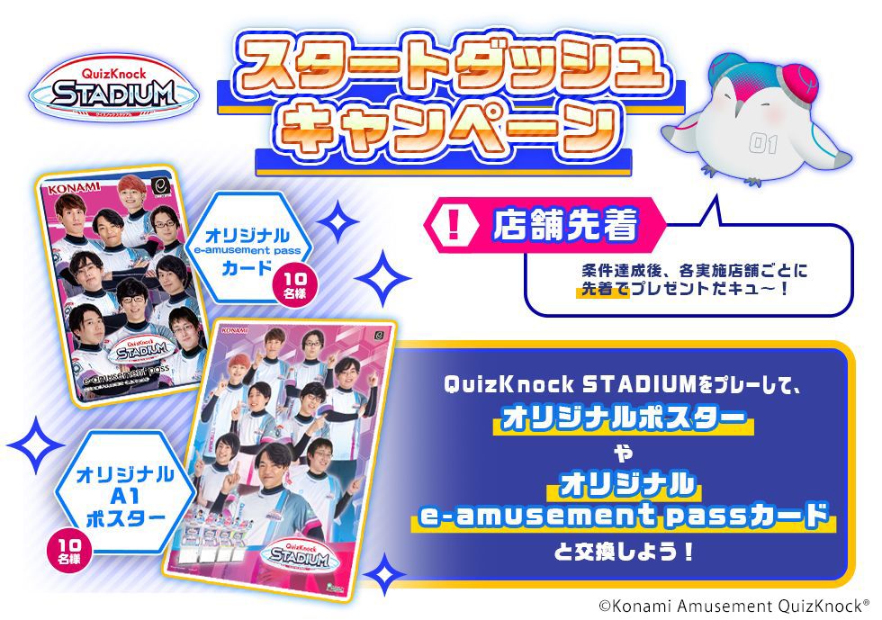 QuizKnock STADIUM」，“スタートダッシュキャンペーン”を開催