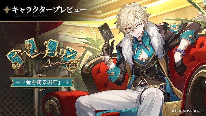 崩壊：スターレイル」，アベンチュリン（CV：河西健吾）のキャラクター