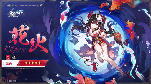 崩壊：スターレイル」，星5新キャラ・花火（CV：上田麗奈），星4新