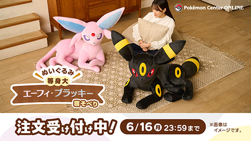 等身大エーフィ・ブラッキーのぬいぐるみ，受注受付を開始。予定数に達