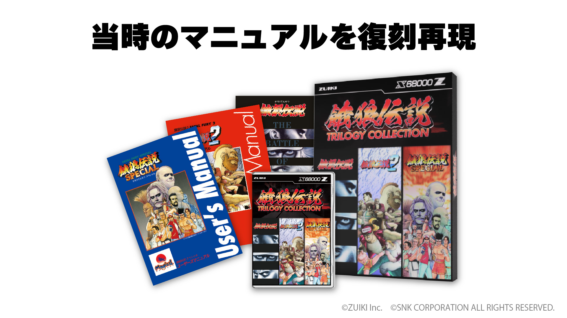 X68000 Z用ソフト「餓狼伝説 TRILOGY COLLECTION」，3月26日発売