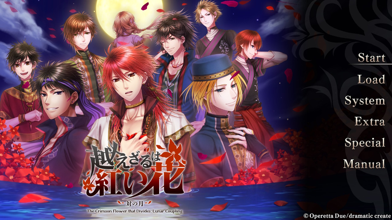 プレイレポ］「越えざるは紅い花〜対の月〜」をプレイ。敵国の妻となり