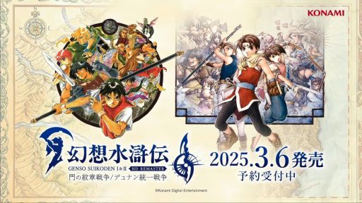 幻想水滸伝 I&II HDリマスター』TGS2024ステージ」をレポート。河野