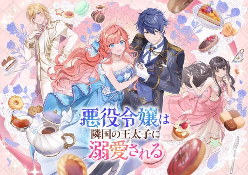 悪役令嬢は隣国の王太子に溺愛される」，3月21日に発売決定。ゲーム
