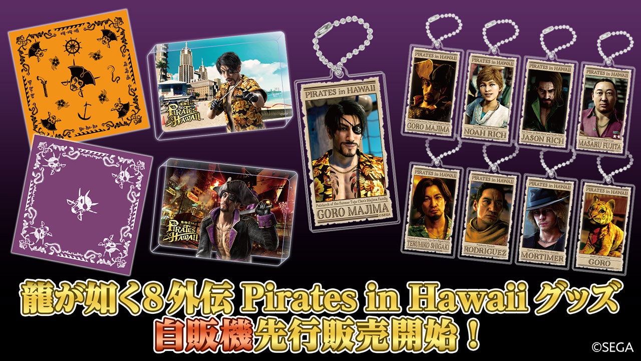 龍が如く8外伝 Pirates in Hawaii」のグッズ，歌舞伎町の龍が如く