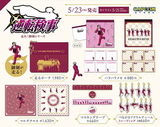 逆転検事」グッズ「走れ！御剣シリーズ」，本日発売。天才検事・御剣怜