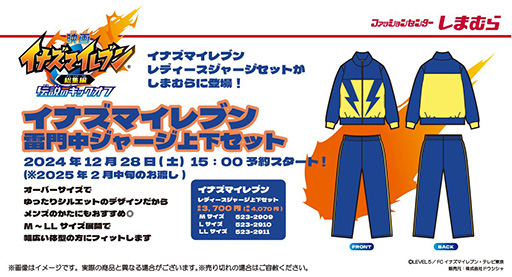 イナズマイレブン」雷門中ジャージのセットアップを，しまむら