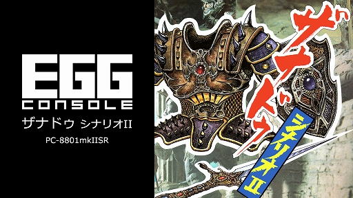 EGGコンソール ザナドゥ シナリオII PC-8801mkIISR」本日配信。高い