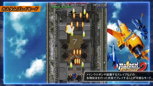 STG「ライデンファイターズ」シリーズ3作品が便利機能やリミックス曲を