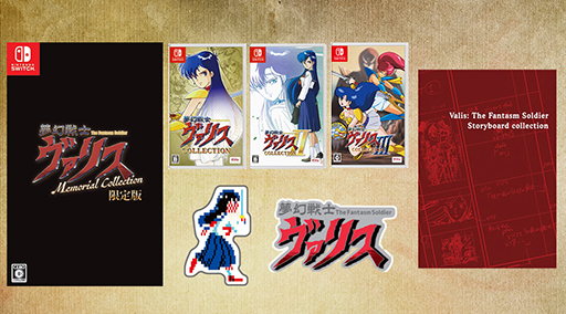 夢幻戦士ヴァリスMemorial Collection」，本日発売。限定版には，絵