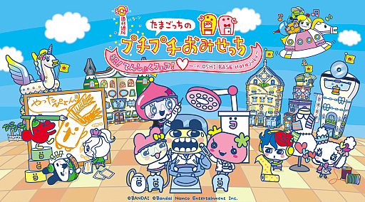 たまごっちのプチプチおみせっち おまちど〜さま！」本日発売
