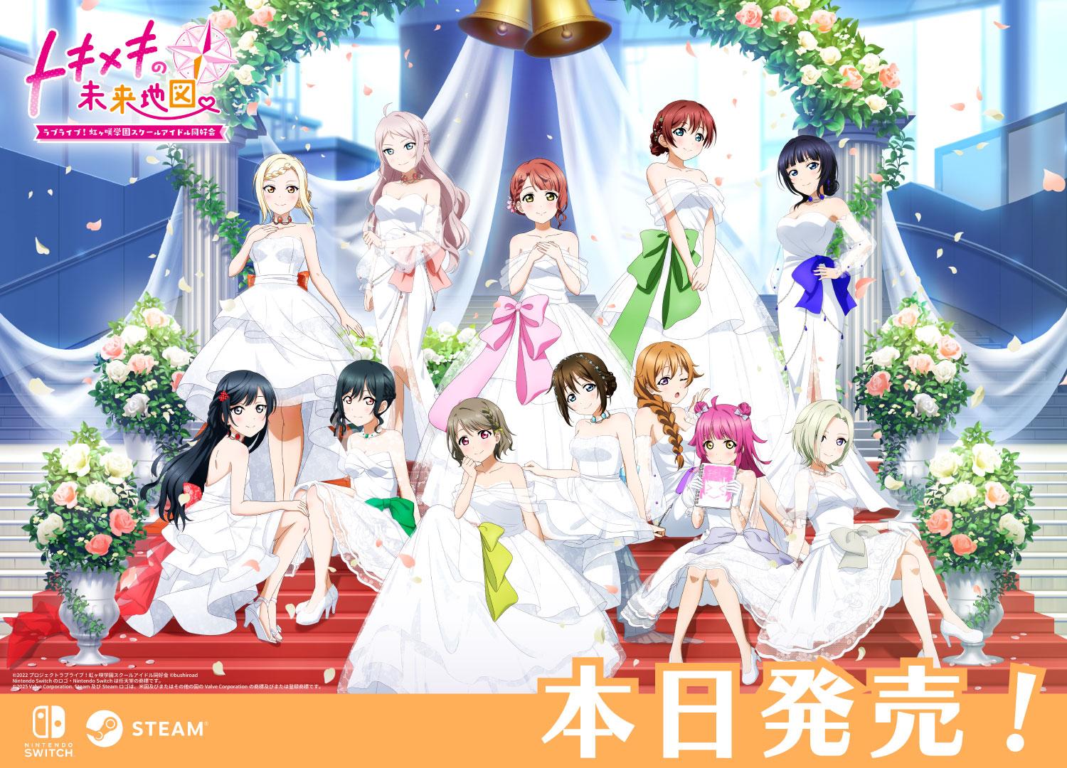 ラブライブ！虹ヶ咲学園スクールアイドル同好会 トキメキの未来地図