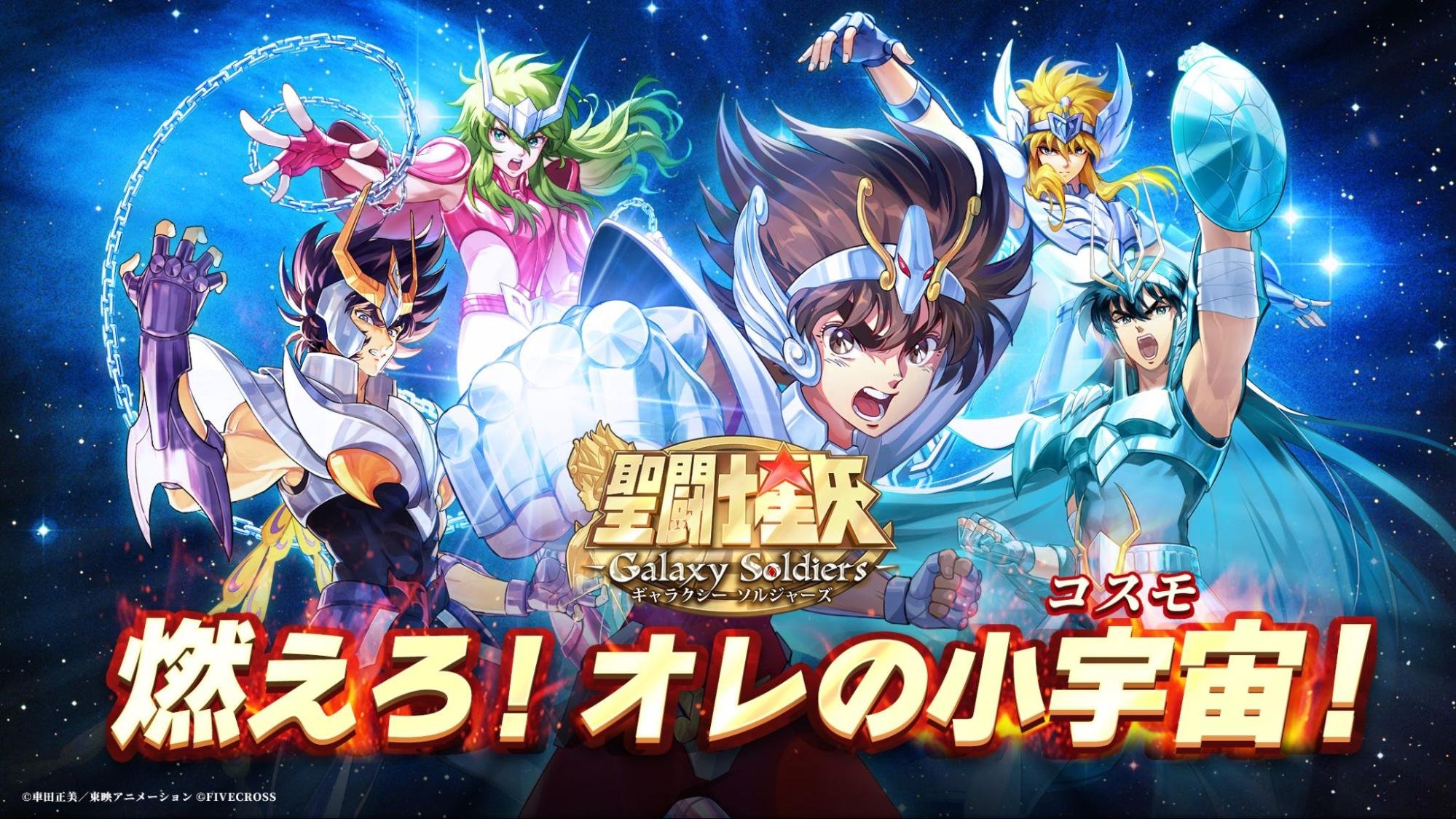 新作スマホ向けRPG「聖闘士星矢 Galaxy Soldiers」，リリース日が7月3