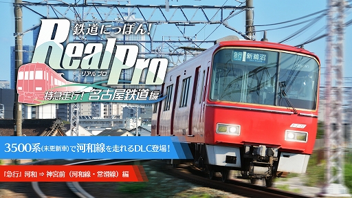 鉄道にっぽん！ RealPro 長距離運転！特急ひのとり 近畿日本鉄道 編