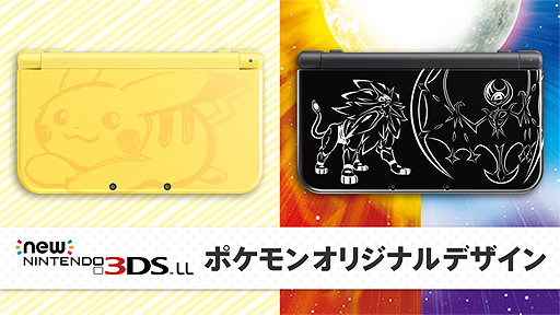 ポケットモンスター サン・ムーン」仕様のNew 3DS LL本体2モデルが11月