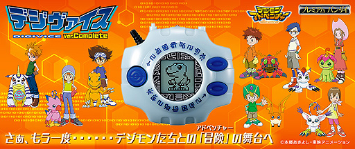 液晶玩具「デジヴァイス Ver.Complete」の予約受付が8月1日11時に