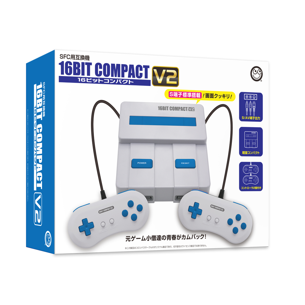 FC互換機「8ビットコンパクト V3」，SFC互換機「16ビットコンパクト V2