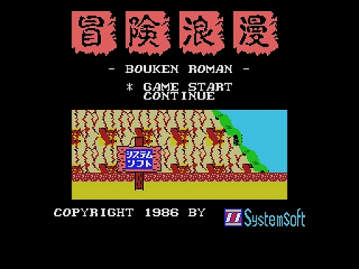 プロジェクトEGG」で「ぼうけんろまん（MSX版・Windows 8.1対応版