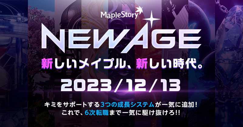 メイプルストーリー」，新章「NEW AGE」の第1弾を本日実装。来る6次