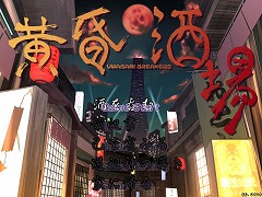 インディーズゲームの小部屋：Room＃35「黄昏酒場〜Uwabami Breakers〜」