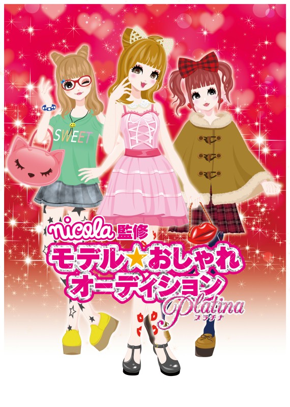 3DS版 nicola監修 モデル☆おしゃれオーディション プラチナ まとめページ