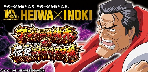 アントニオ猪木が伝説にするパチスロ機」Android版がGooglePlayにて配信