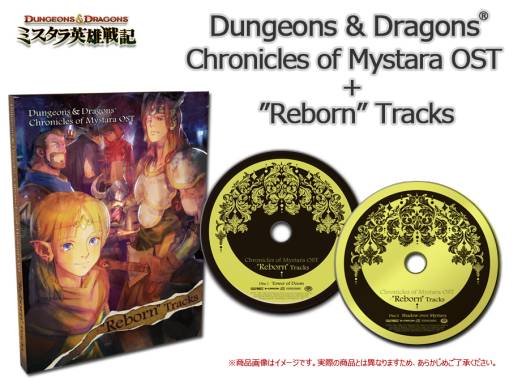 D＆D −ミスタラ英雄戦記−」限定版に同梱されるサントラCDの詳細を公開