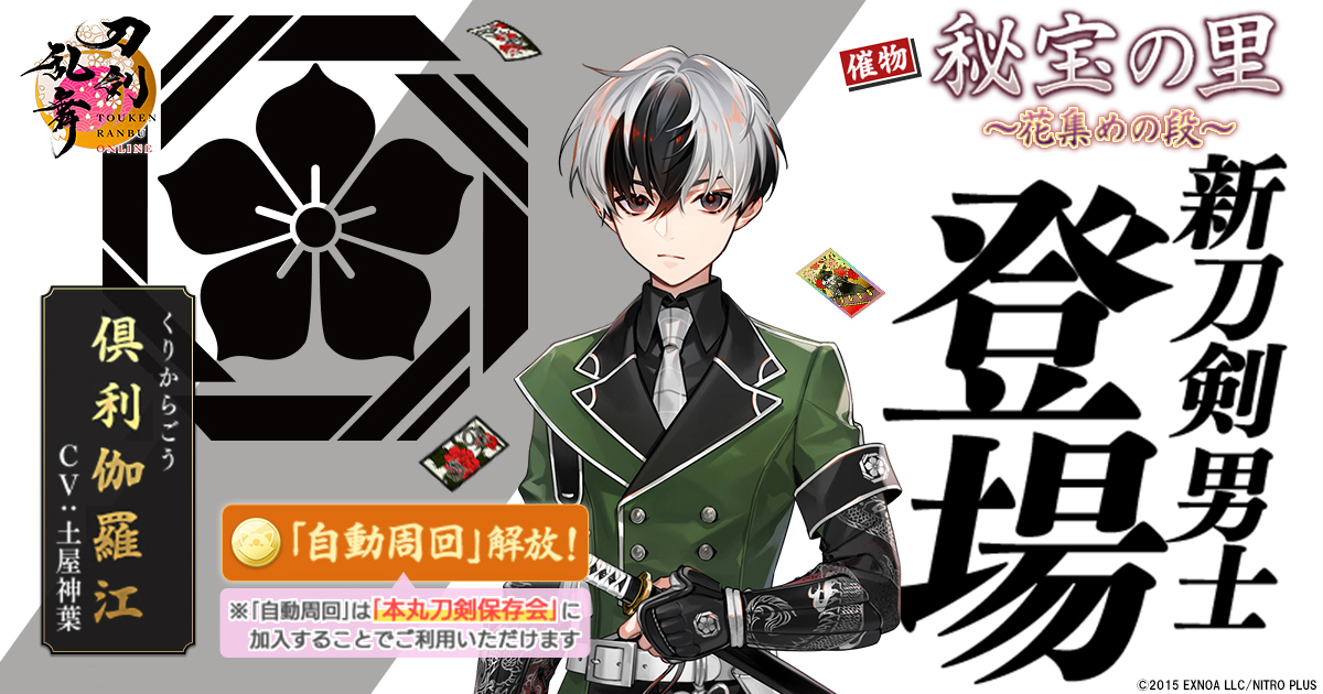 刀剣乱舞ONLINE」，新刀剣男士「倶利伽羅江」（CV：土屋神葉）が手に