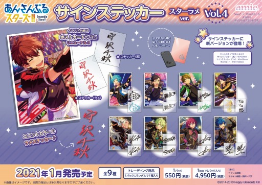 あんスタ」の サインステッカースターラメver.Vol.3とVol.4が2021年1月