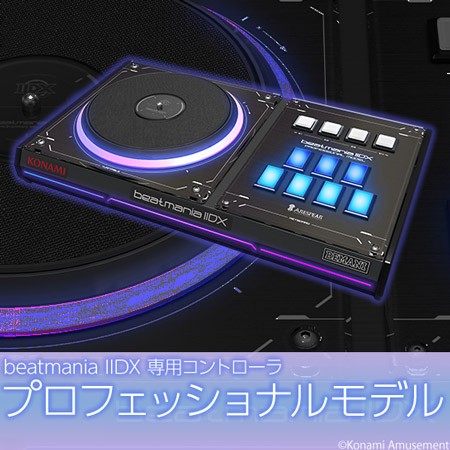 アーケードと同じ素材を使用した「beatmania IIDX 専用コントローラ