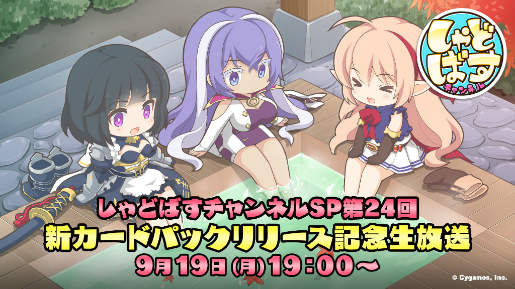 Shadowverse」，“しゃどばすチャンネルSP第24回 新カードパック