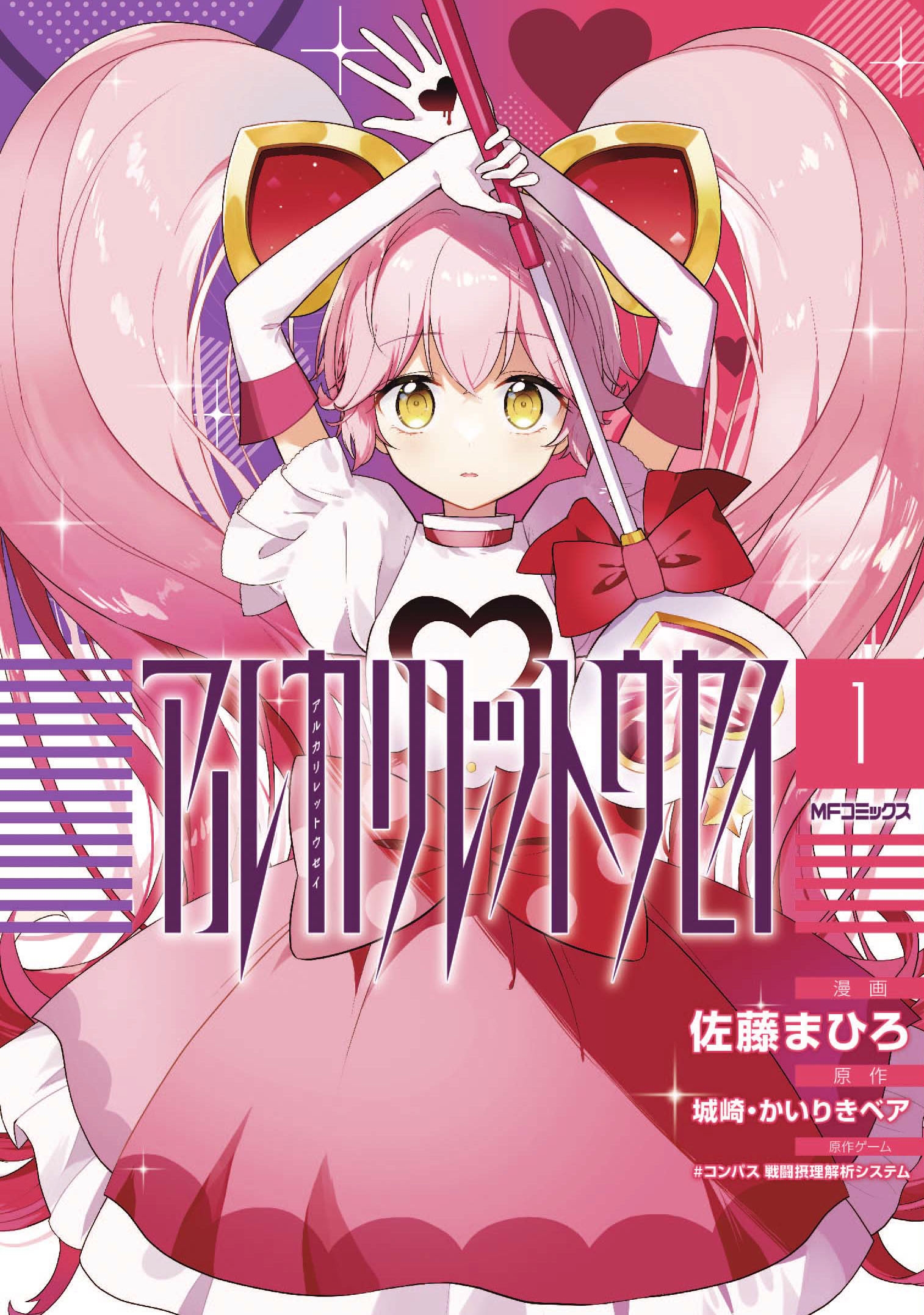 コンパス」のコミカライズ作品「アルカリレットウセイ」第1巻が本日