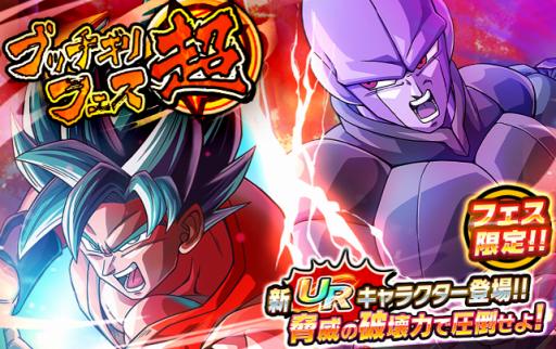 ドラゴンボールZ ブッチギリマッチ」，「超ブッチギリフェス」ガシャが