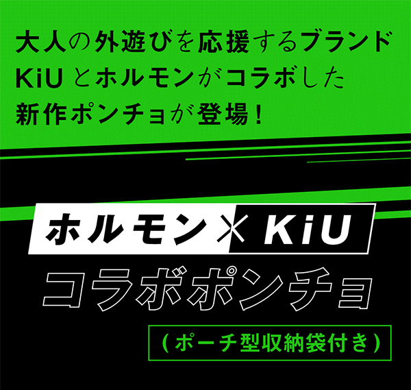 ホルモン×KiU コラボポンチョ | 歴代GOODSライブラリー | マキシマム