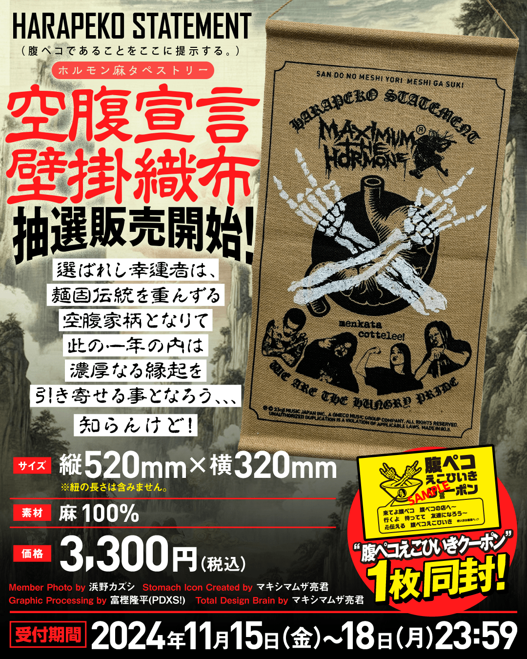 ホルモン麻タペストリー「空腹宣言壁掛織布」抽選販売開始！