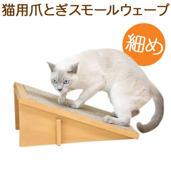 Anikitty スクラッチスロープ スモールウェーブ (56034) 猫用爪とぎ