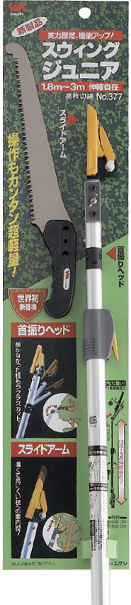 スウィングジュニア（377） センサーライト｜高枝切鋏のムサシ - musashi